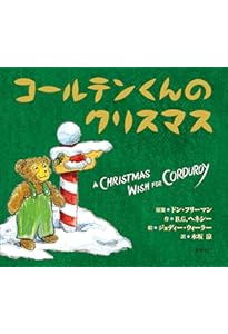 Amazon.co.jp: くまのコールテンくん : フリーマン,D.(ドン